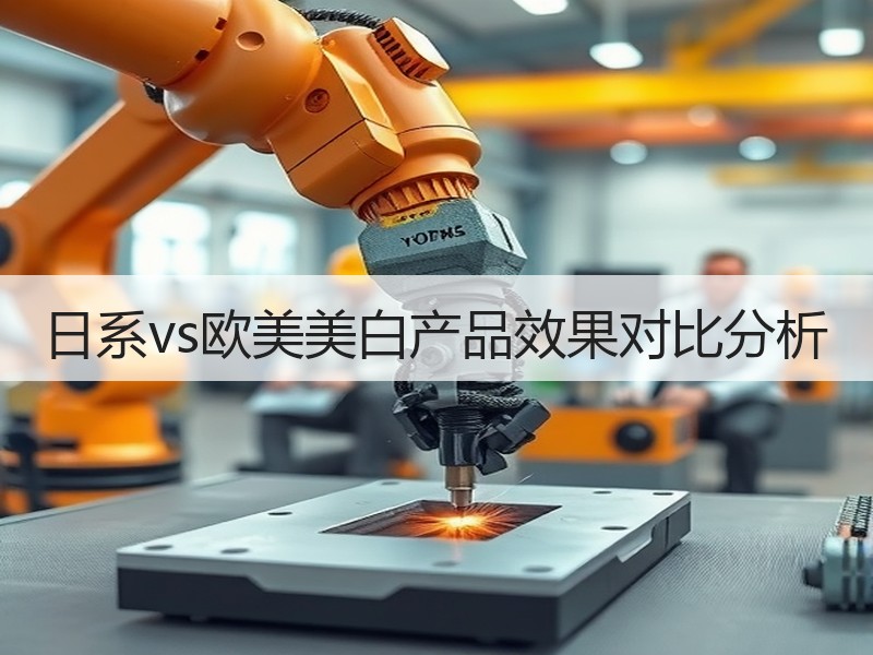 日系vs欧美美白产品效果对比分析