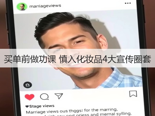 买单前做功课 慎入化妆品4大宣传圈套(图2) 买单前做功课 慎入化妆品4大宣传圈套(图2)