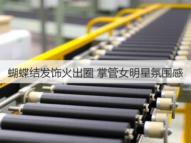 蝴蝶结发饰火出圈 掌管女明星氛围感(图2) 蝴蝶结发饰火出圈 掌管女明星氛围感(图2)