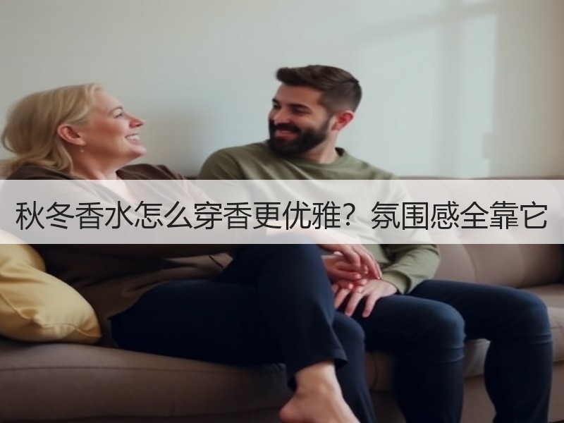 秋冬香水怎么穿香更优雅？氛围感全靠它