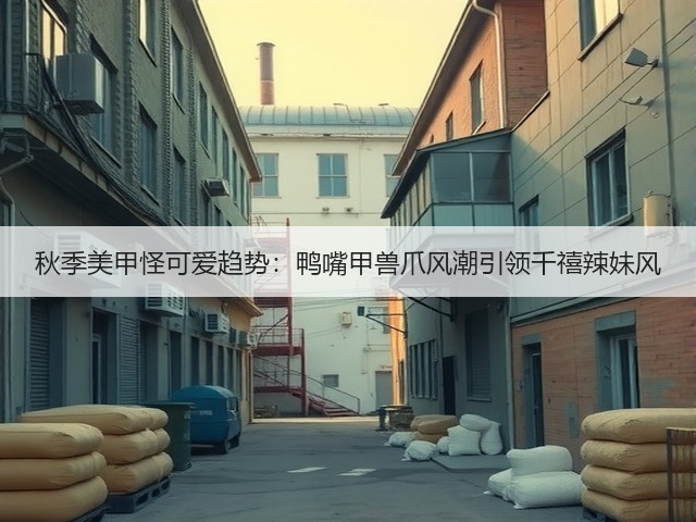 秋季美甲怪可爱趋势:鸭嘴甲兽爪风潮引领千禧辣妹风(图2) 秋季美甲怪可爱趋势:鸭嘴甲兽爪风潮引领千禧辣妹风(图2)