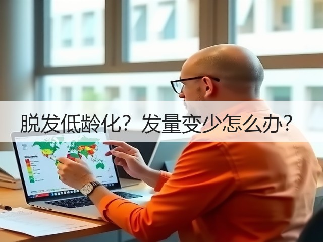 脱发低龄化?发量变少怎么办?(图3) 脱发低龄化?发量变少怎么办?(图3)