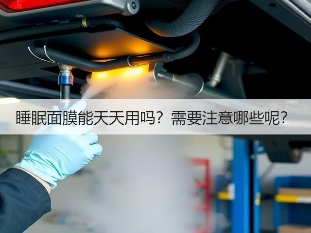 睡眠面膜能天天用吗?需要注意哪些呢?(图1) 睡眠面膜能天天用吗?需要注意哪些呢?(图1)