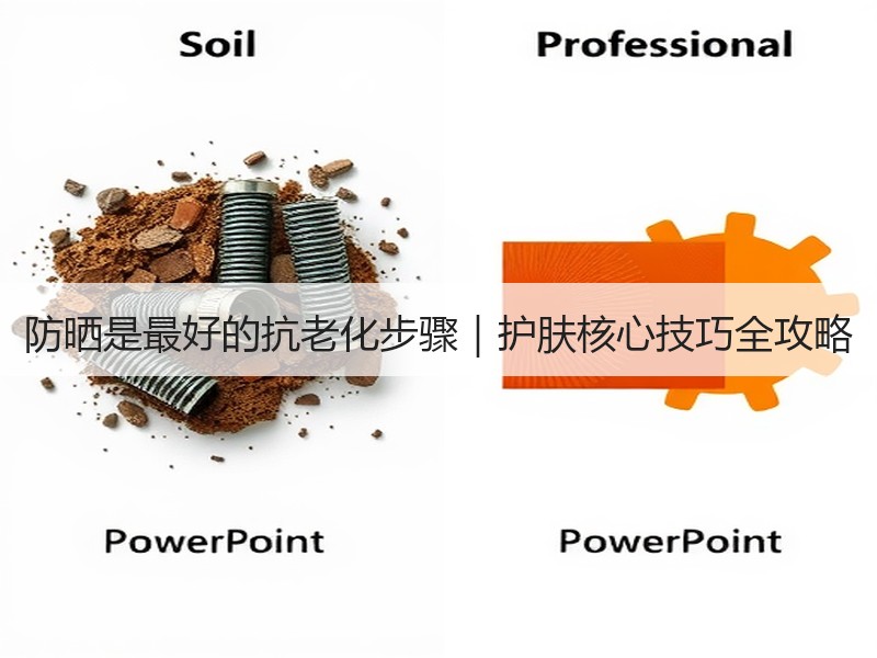 防晒是最好的抗老化步骤｜护肤核心技巧全攻略