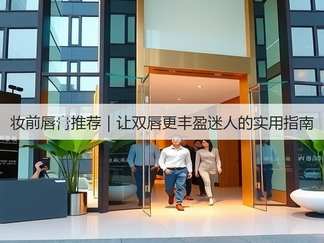 妆前唇膏推荐｜让双唇更丰盈迷人的实用指南(图3)