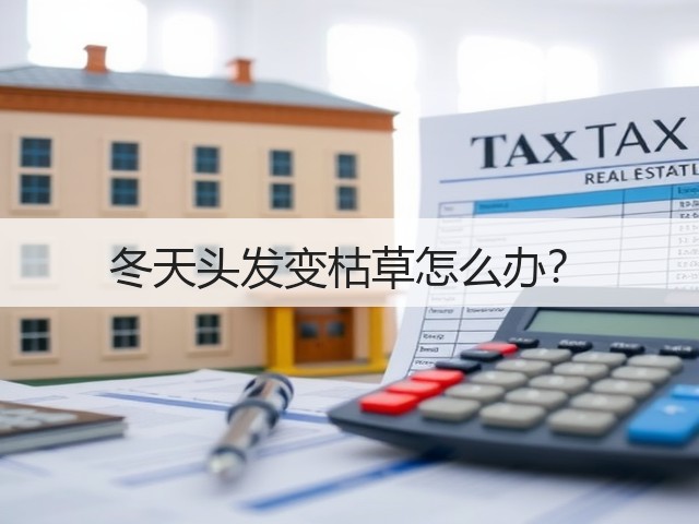 冬天头发变枯草怎么办?(图3) 冬天头发变枯草怎么办?(图3)