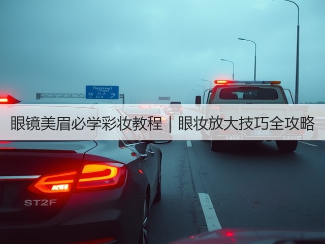 眼镜美眉必学彩妆教程|眼妆放大技巧全攻略(图3) 眼镜美眉必学彩妆教程|眼妆放大技巧全攻略(图3)
