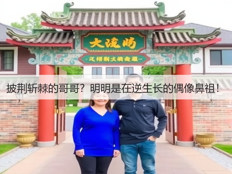 披荆斩棘的哥哥？明明是在逆生长的偶像鼻祖！