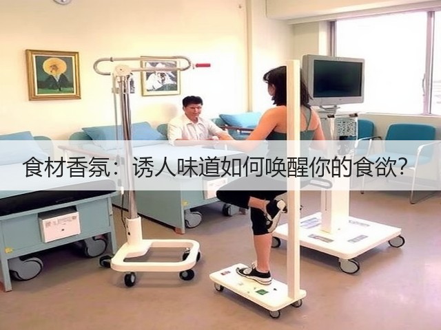 食材香氛：诱人味道如何唤醒你的食欲？(图2)