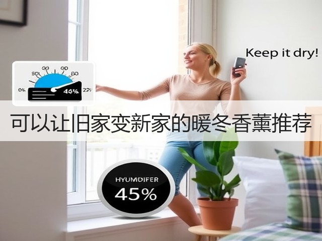 可以让旧家变新家的暖冬香薰推荐(图2) 可以让旧家变新家的暖冬香薰推荐(图2)