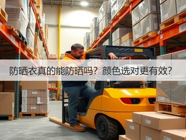 防晒衣真的能防晒吗?颜色选对更有效?(图3) 防晒衣真的能防晒吗?颜色选对更有效?(图3)
