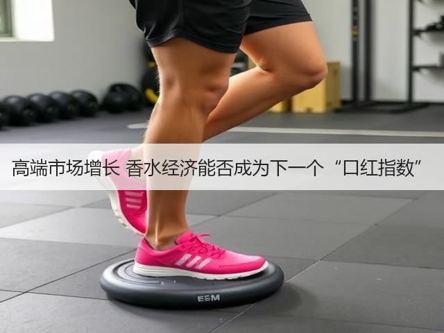 高端市场增长 香水经济能否成为下一个“口红指数”(图2) 高端市场增长 香水经济能否成为下一个“口红指数”(图2)
