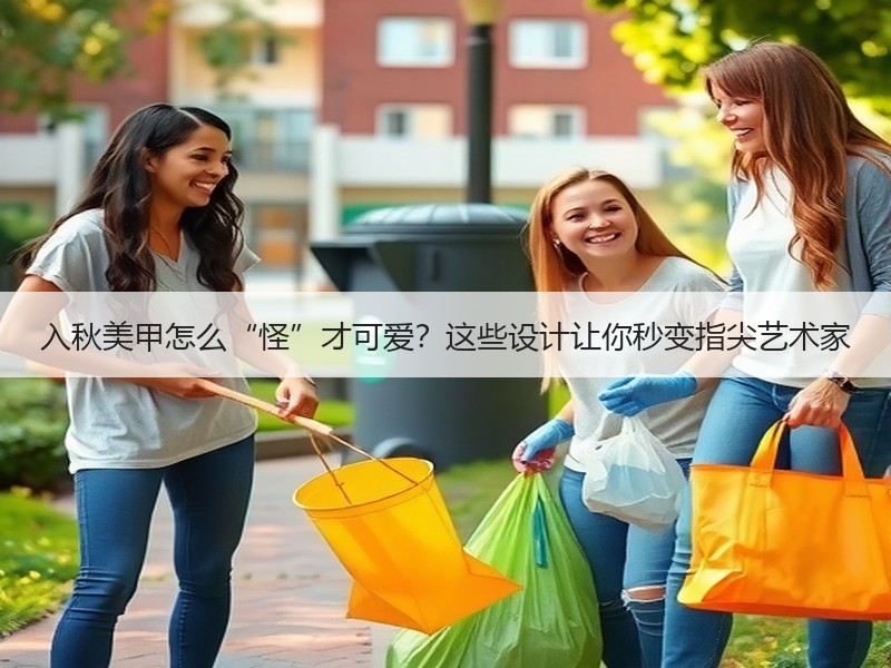 入秋美甲怎么“怪”才可爱？这些设计让你秒变指尖艺术家