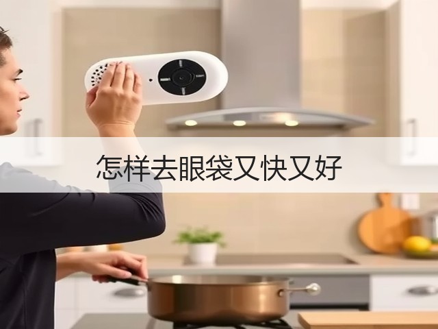 怎样去眼袋又快又好(图1)