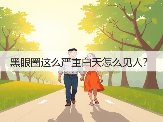 黑眼圈这么严重白天怎么见人？(图2)
