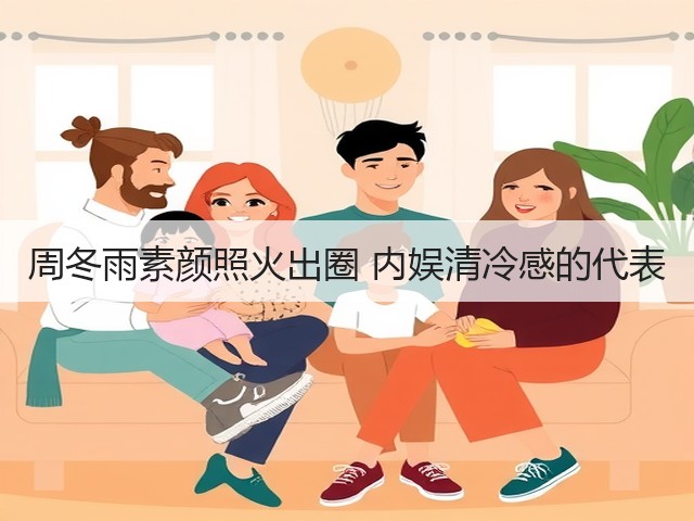 周冬雨素颜照火出圈 内娱清冷感的代表(图2) 周冬雨素颜照火出圈 内娱清冷感的代表(图2)