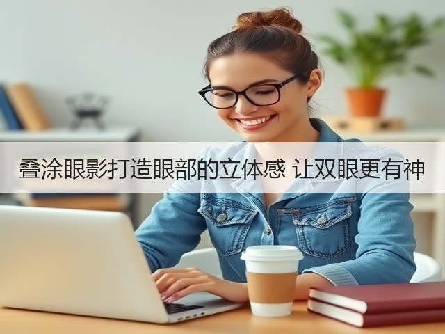 叠涂眼影打造眼部的立体感 让双眼更有神(图3)