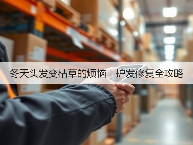 冬天头发变枯草的烦恼|护发修复全攻略(图2) 冬天头发变枯草的烦恼|护发修复全攻略(图2)