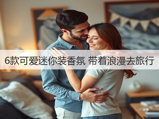 6款可爱迷你装香氛 带着浪漫去旅行(图3) 6款可爱迷你装香氛 带着浪漫去旅行(图3)