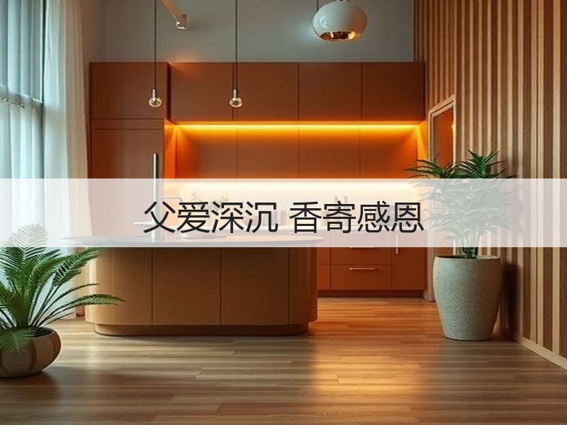 父爱深沉 香寄感恩