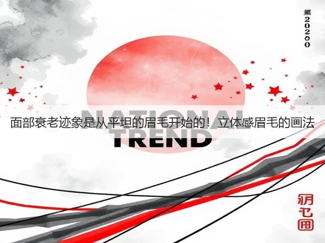 面部衰老迹象是从平坦的眉毛开始的!立体感眉毛的画法(图2) 面部衰老迹象是从平坦的眉毛开始的!立体感眉毛的画法(图2)