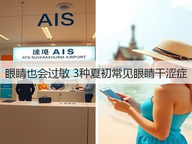 眼睛也会过敏 3种夏初常见眼睛干涩症(图2) 眼睛也会过敏 3种夏初常见眼睛干涩症(图2)