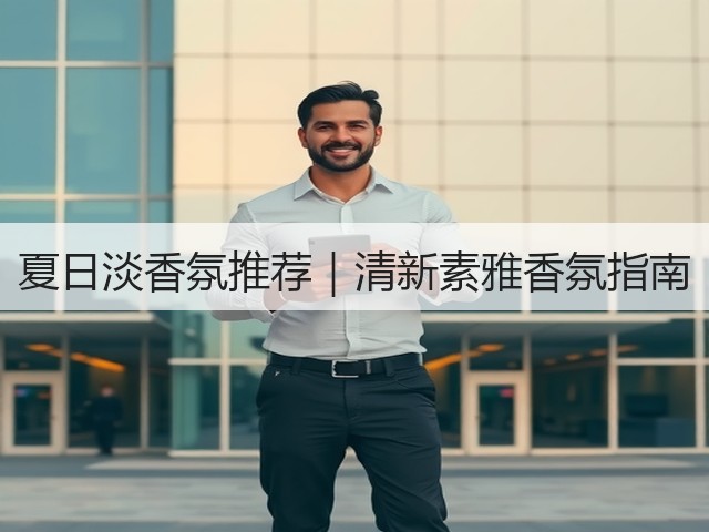 夏日淡香氛推荐｜清新素雅香氛指南(图1)