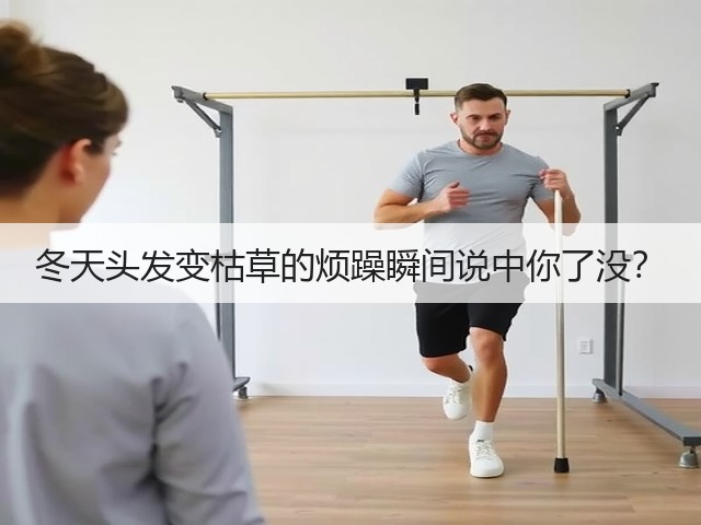 冬天头发变枯草的烦躁瞬间说中你了没?(图1) 冬天头发变枯草的烦躁瞬间说中你了没?(图1)