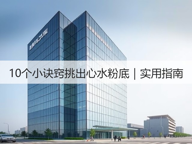 10个小诀窍挑出心水粉底|实用指南(图3) 10个小诀窍挑出心水粉底|实用指南(图3)