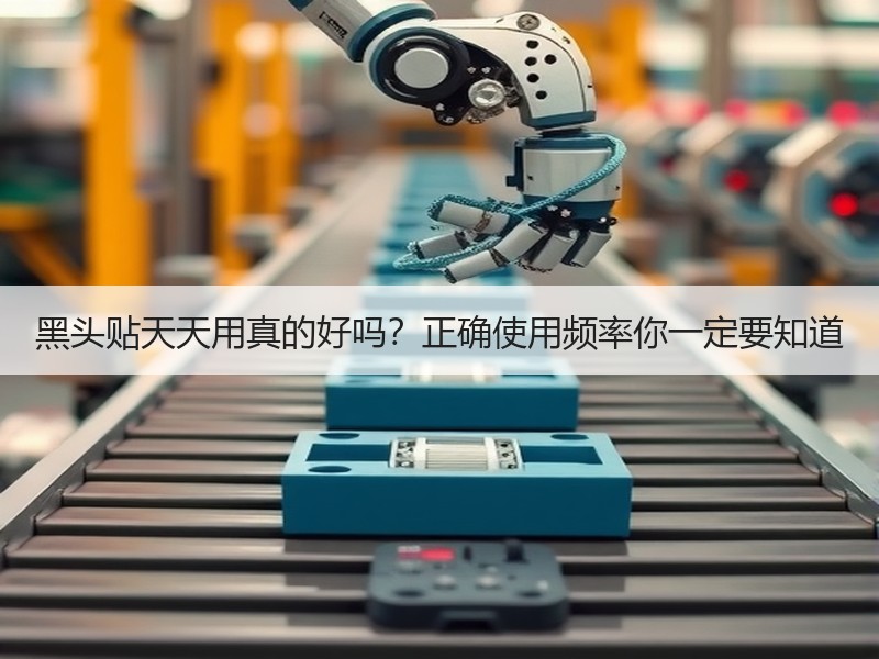 黑头贴天天用真的好吗？正确使用频率你一定要知道