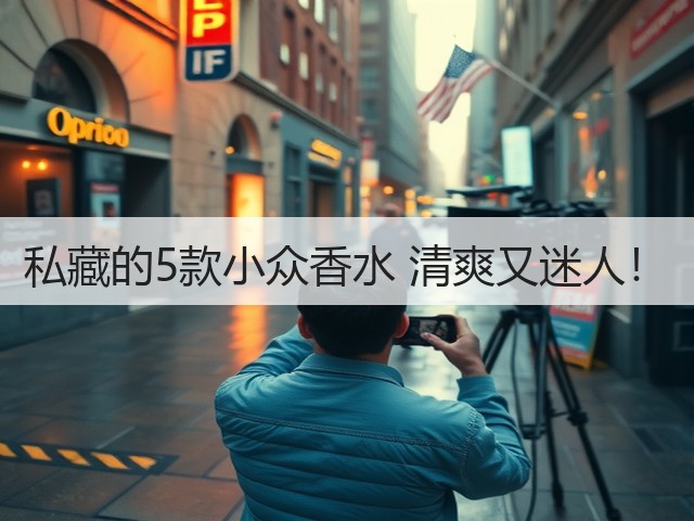 私藏的5款小众香水 清爽又迷人！(图1)