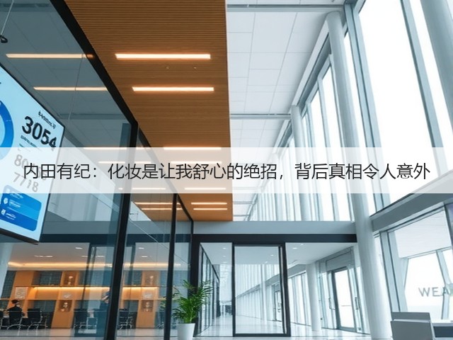 内田有纪：化妆是让我舒心的绝招，背后真相令人意外(图3)