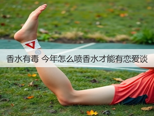 香水有毒 今年怎么喷香水才能有恋爱谈(图3) 香水有毒 今年怎么喷香水才能有恋爱谈(图3)