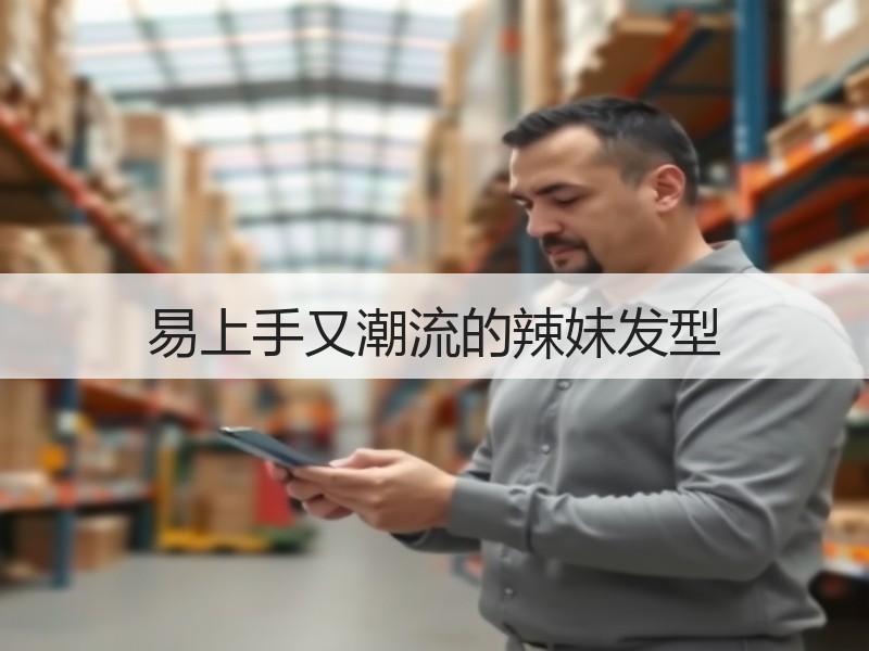 易上手又潮流的辣妹发型