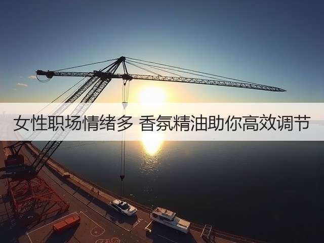 女性职场情绪多 香氛精油助你高效调节(图2) 女性职场情绪多 香氛精油助你高效调节(图2)