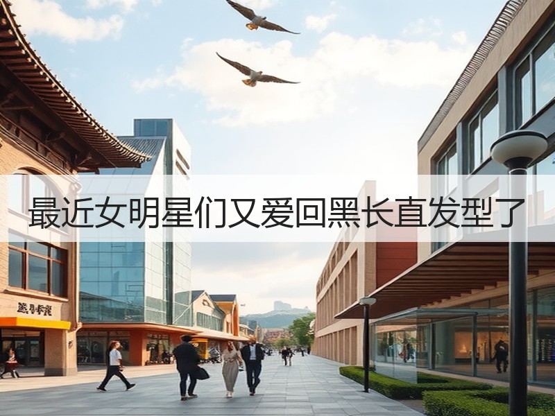 最近女明星们又爱回黑长直发型了