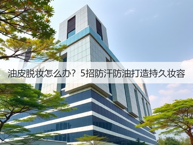油皮脱妆怎么办？5招防汗防油打造持久妆容(图3)