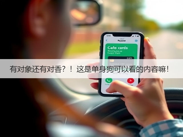 有对象还有对香?!这是单身狗可以看的内容嘛!(图1) 有对象还有对香?!这是单身狗可以看的内容嘛!(图1)