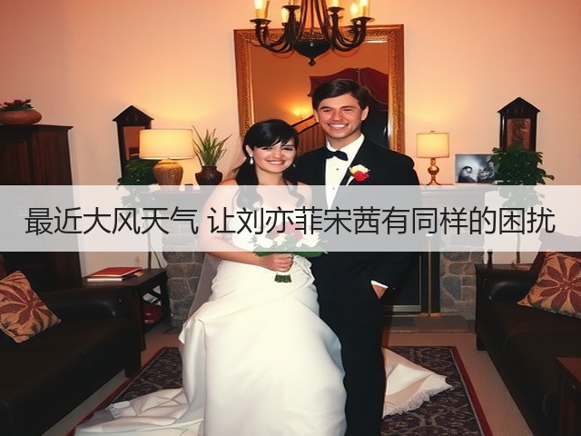 最近大风天气 让刘亦菲宋茜有同样的困扰(图2)