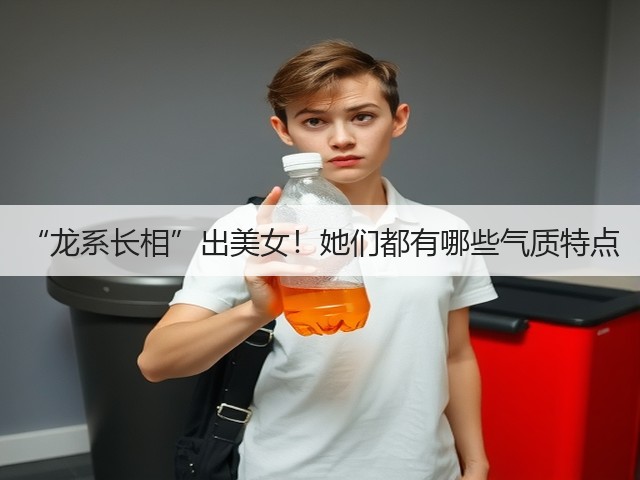 “龙系长相”出美女！她们都有哪些气质特点(图2)
