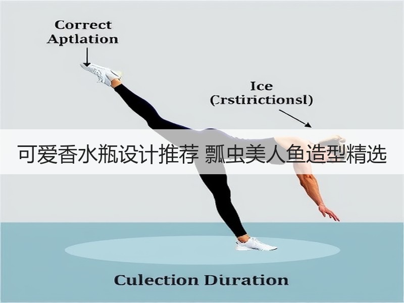 可爱香水瓶设计推荐 瓢虫美人鱼造型精选