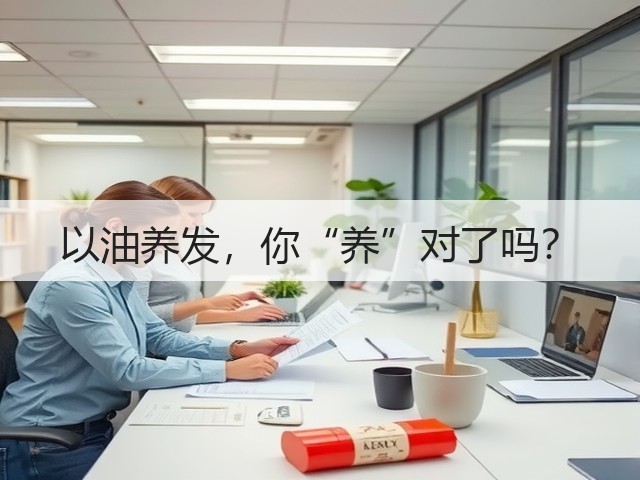 以油养发,你“养”对了吗?(图3) 以油养发,你“养”对了吗?(图3)