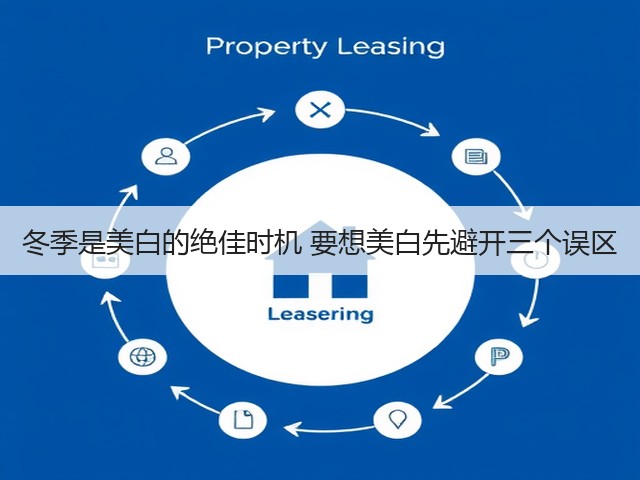 冬季是美白的绝佳时机 要想美白先避开三个误区(图3) 冬季是美白的绝佳时机 要想美白先避开三个误区(图3)