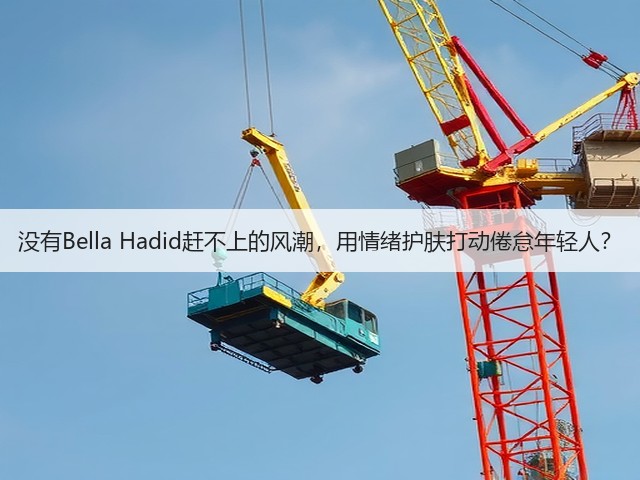 没有Bella Hadid赶不上的风潮,用情绪护肤打动倦怠年轻人?(图1) 没有Bella Hadid赶不上的风潮,用情绪护肤打动倦怠年轻人?(图1)