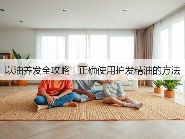以油养发全攻略|正确使用护发精油的方法(图3) 以油养发全攻略|正确使用护发精油的方法(图3)