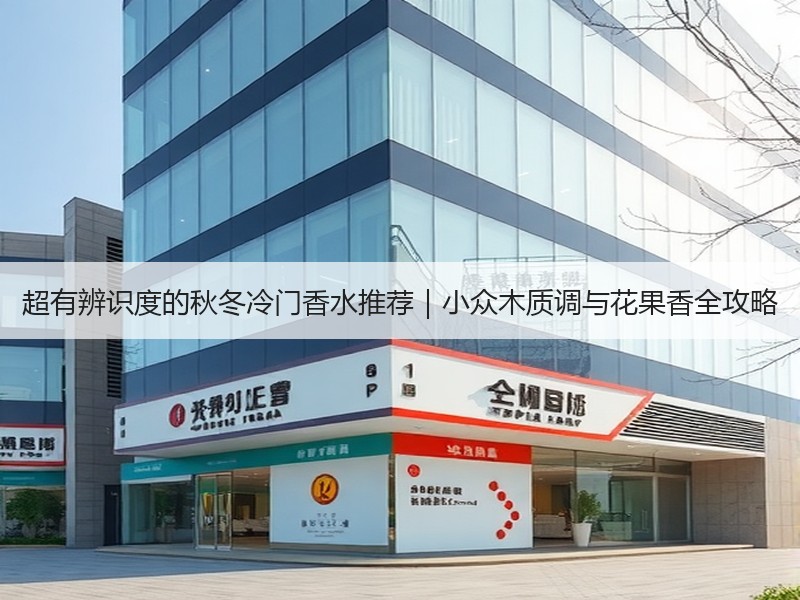 超有辨识度的秋冬冷门香水推荐｜小众木质调与花果香全攻略