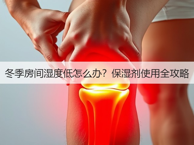 冬季房间湿度低怎么办？保湿剂使用全攻略(图2)