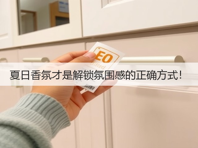 夏日香氛才是解锁氛围感的正确方式!(图2) 夏日香氛才是解锁氛围感的正确方式!(图2)