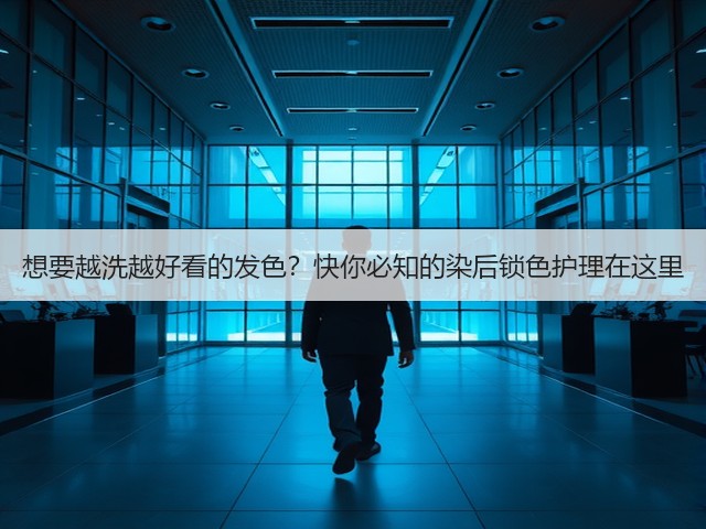 想要越洗越好看的发色？快你必知的染后锁色护理在这里(图3)