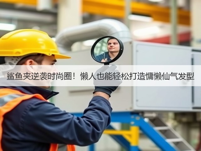 鲨鱼夹逆袭时尚圈！懒人也能轻松打造慵懒仙气发型(图1)